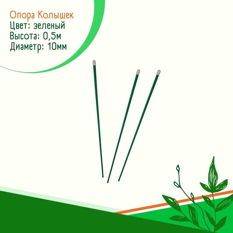 Опора Колышек (10 шт.) Опора Колышек (10 шт.)