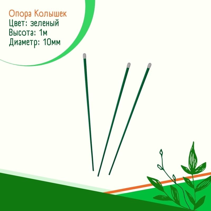 Опора Колышек (10 шт.) Опора Колышек (10 шт.)