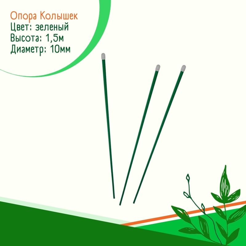 Опора Колышек (10 шт.) Опора Колышек (10 шт.)